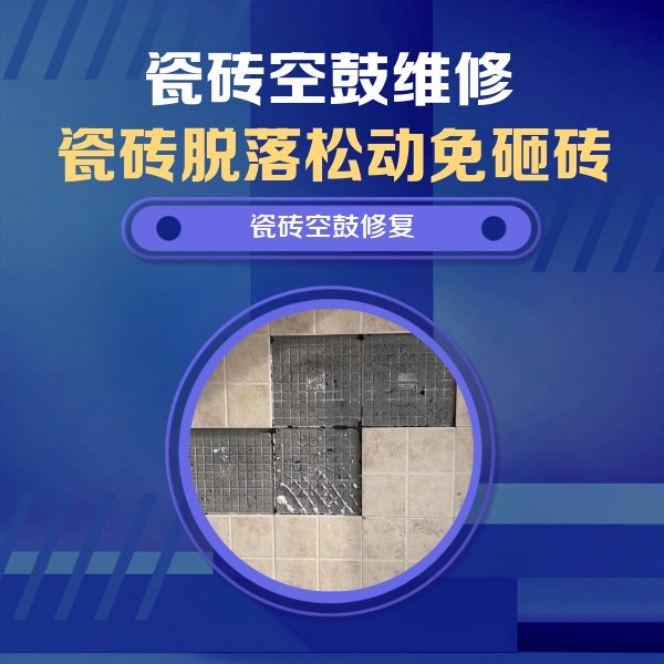 普安瓷砖空鼓维修公司分享卫生间墙面瓷砖空鼓面积较大时，如何进行注浆修补？