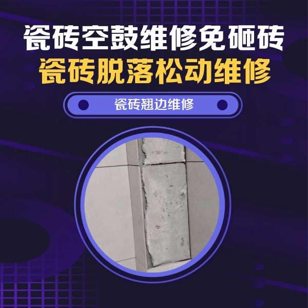 普安瓷砖空鼓维修公司分享主卧的瓷砖空鼓维修方法