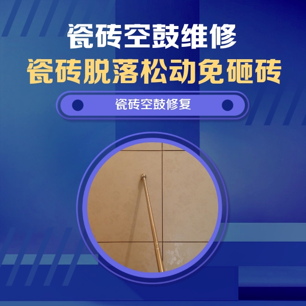 普安瓷砖空鼓维修公司分享如何判断瓷砖空鼓的面积？