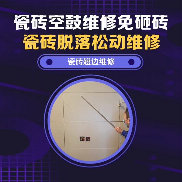 普安瓷砖空鼓维修公司分享瓷砖空鼓面积较大时，除了注浆修补还有哪些维修方法？