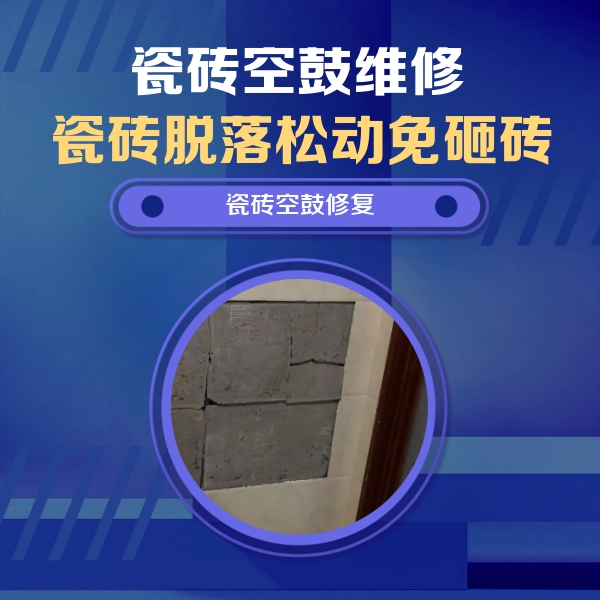 普安瓷砖空鼓维修公司分享砖缝注浆修补空鼓的注意事项有哪些？