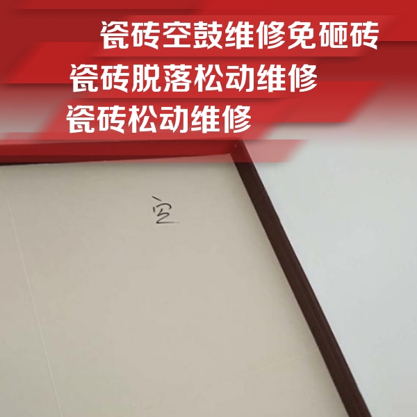 普安瓷砖空鼓维修公司分享卫生间墙面瓷砖空鼓