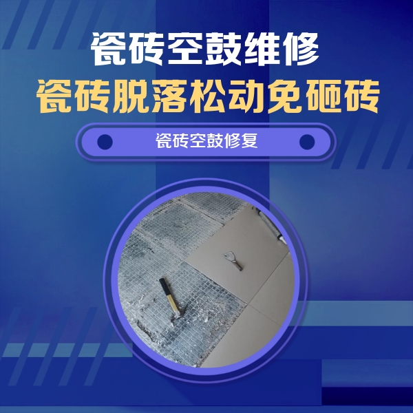 普安瓷砖空鼓维修公司分享瓷砖松动维修的方法