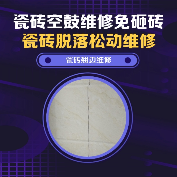 普安瓷砖空鼓维修公司分享砖缝注浆修补空鼓的具体操作步骤是什么