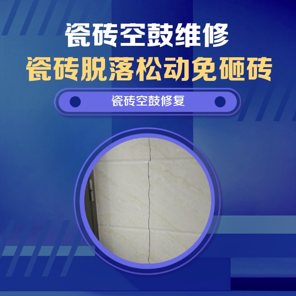 普安瓷砖空鼓维修公司分享瓷砖空鼓面积较大时，除了注浆修补还有哪些维修方法？